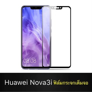 🇹🇭รับประกันสินค้า✔️ฟิล์มกระจกเต็มจอ Huawei Nova3i ฟิล์มกระจกนิรภัย  ฟิล์มขอบขาว ฟิล์มกันกระแทก