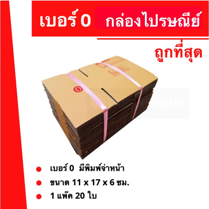 กล่องไปรษณีย์เบอร์ 0 ใบละ 2.2บาท (20 ใบ 80 บาท) ถูกที่สุด