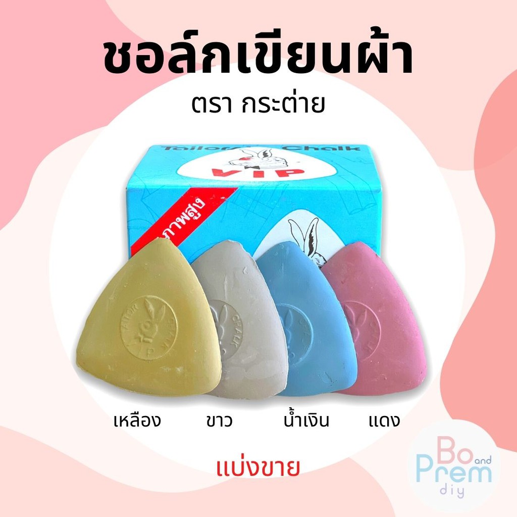 [V.I.P. ตรากระต่าย] ชอล์กขีดผ้า ชอล์กแผ่น (แบ่งขาย)