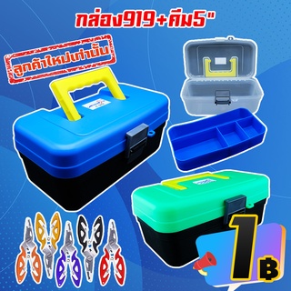 โปรลับ ลูกค้าใหม่ ได้ 2 ชิ้น กล่องใส่อุปกรณ์ตกปลา MARUKYO C919 + คีม ขนาด 5 นิ้ว(สุ่มรุ่น คละสี )(เฉพาะลูกค้าใหม่ชอปปี้)