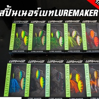 สปินเนอร์เบท ใบลาย LURE MAKER