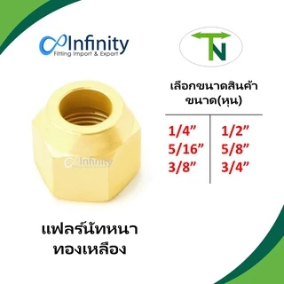 41F แฟลร์นัทหนาทองเหลือง แฟร์นัท Flare nut ข้อต่อ ต่อตรง ข้อต่อท่อ ข้อต่อแอร์ ข้อต่อทองเหลือง