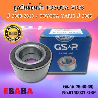 ลูกปืนล้อหน้า TOYOTA VIOS ปี 2008-2013, YARIS ปี 2006 (ABS) ( ขนาด 75-40-39 ) No.9140021 GSP.