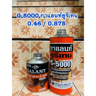 G-5000 galent กาแลนท์ยูรีเทน 0.46 0.875