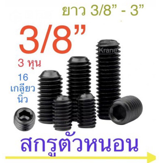 สกรูตัวหนอน ดำ 3/8” x 16 เกลียวนิ้ว ยาว 3/8” - 3”