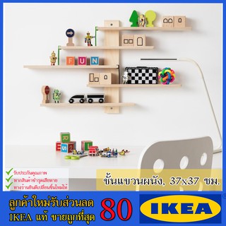 🔥IKEA ของแท้🔥LUSTIGT ลุสทิกต์ ชั้นแขวนผนัง, 37x37 ซม.