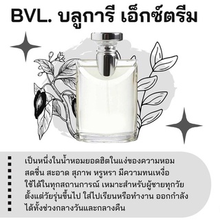 สารให้ความหอม กลิ่นแฟชั่น Bvl. บลูการี เอ็กซ์ตรีม ปริมาณสุทธิ 30 CC ราคา 80/OZ