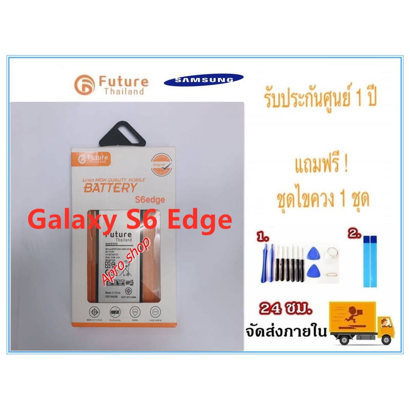 แบตเตอรี่ Battery  Samsung Galaxy S6 Edge งาน Future พร้อมชุดไขควง แบตงานบริษัท แบตทน คุณภาพดี แบตsa