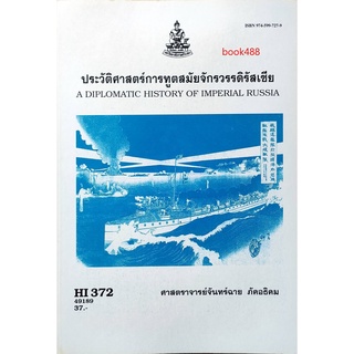 ตำราเรียน มราม HI372 ( HIS3702 ) 49189 ประวัติศาสตร์การฑูตสมัยจักรวรรดิ์รุสเซีย หนังสือเรียน มราม หนังสือ