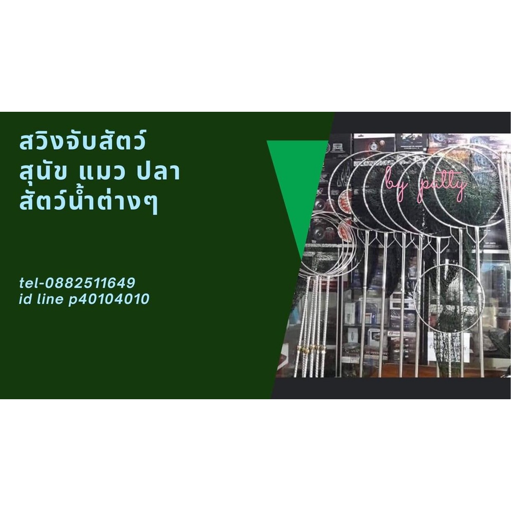 สวิงสำหรับจับสัตว์เลี้ยง