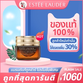 Estee Lauder Advanced Night Repair Eye Cream Supercharged Complex เอสเต้ลอเดอร์ อายครีม 15ml / 5ml New บำรุงรอบดวงตา