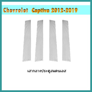 เสากลางประตูสแตนเลส Captiva