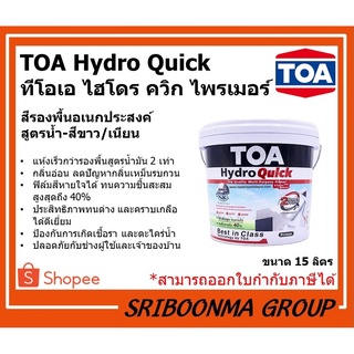 TOA Hydro Quick | ทีโอเอ ไฮโดร ควิก ไพรเมอร์ | รองพื้นปูน อเนกประสงค์ ได้ทั้งปูนใหม่-ปูนเก่า | ขนาด 15 ลิตร (ถัง)