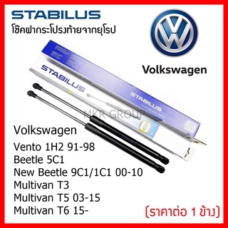 Stabilus โช๊คฝาท้ายแท้ OEM โช้คฝาประตูหลัง จากเยอรมัน สำหรับ Volkswagen Vento Beetle 5C1 New Beetle 9C1/1C1 Multivan