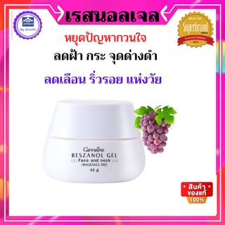 กิฟฟารีน ครีมหน้าขาวเรสซานอล  เจล รักษาฝ้า กระ  จุดด่างดำเนื้อครีมเจลชึมเร็วไม่หนักหน้า