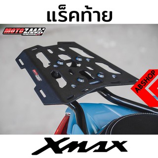 ตะแกรงหลัง แรคท้าย ติดกล่อง ติดท้าย Rear Rack YAMAHA XMAX300