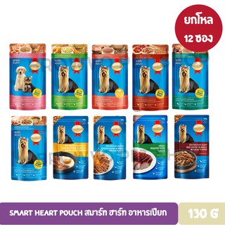 Smart Heart Pouch สมาร์ท ฮาร์ท อาหารเปียก(ยกโหล) ขนาด 130 G.