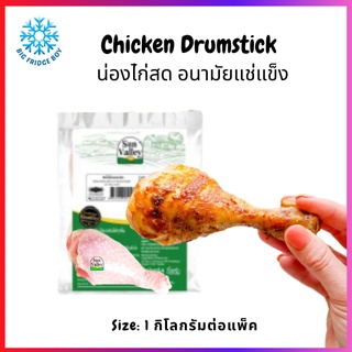 น่องไก่ แช่แข็ง ไก่อนามัย น่องใหญ่ (1 กิโลกรัมต่อแพ็ค) l BIG FRIDGE BOY