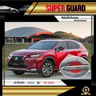 ฟิล์มใสกันรอย เบ้ามือจับ Lexus NX300h แบรนด์ SUPER GUARD