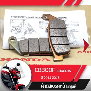 ผ้าดิกส์เบรคหน้าแท้ศูนย์ CB300F ปี2014-2016 แฮนด์บาร์ ผ้าดิสเบรก ผ้าดิสเบรค ผ้าเบรกหน้า ผ้าเบรคหน้า