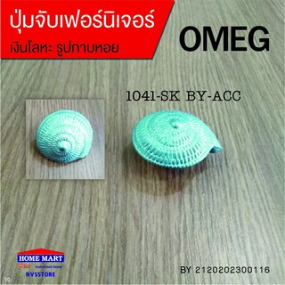 ปุ่มจับเฟอร์นิเจอร์ 1041-SK BY-ACC OMEG (BY2120202300116)