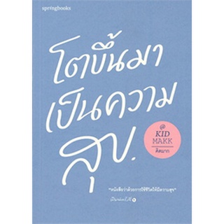 หนังสือ โตขึ้นมาเป็นความสุข :  คิดมาก : Springbooks