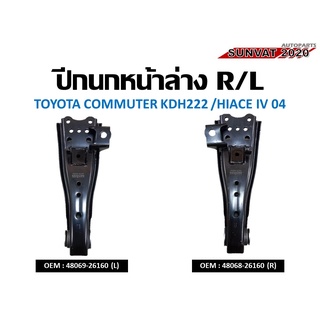 ชุดปีกนกล่างซ้าย-ขวา ปีกนกล่าง TOYOTA COMMUTER KDH222 /HIACE IV 04 RL #48069-26160(L) 48068-26160(R) //2160541303009 216