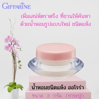 เพิ่มเสน่ห์ตราตรึงที่ชวนให้ค้นหา🌺น้ำหอมชนิดแห้งกิฟฟารีนกลิ่นออโรร่า🌸3กรัม/1กระปุก/รหัส11912🌺dobrý