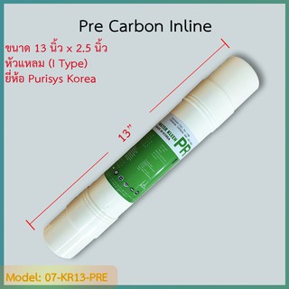 ไส้กรอง Pre-Carbon 13 นิ้ว Purisys Korea (I Type)