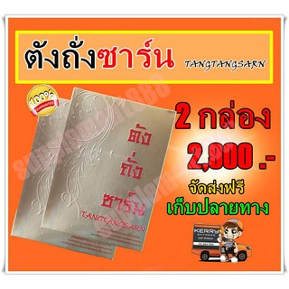 ตังถั่งซาร์น ตังถั่งซาน Tangtangsarn 2 กล่อง จัดส่งฟรี เก็บปลายทาง