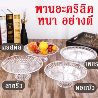[โปรถูกๆ รีบเลยก่อนของหมด] พานงานแต่ง พานถูก รุ่นหนา ทนทาน พานใหญ่ พานขมา พานพระ พานแก้วใส พานสวยๆ