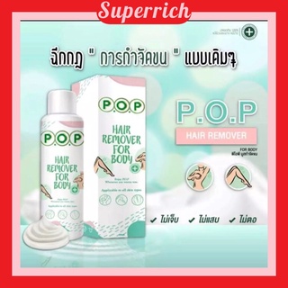 มูสกำจัดขน p.o.p Hair Remover For Body (180ml.) ขนจ๋าา พี่ลาก่อน ขนหาย!! หมดจด ++