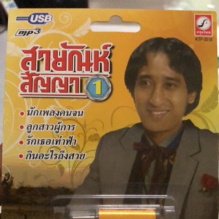 uSB-MP3-กรุงไทยสายัณห์ 100เพลง