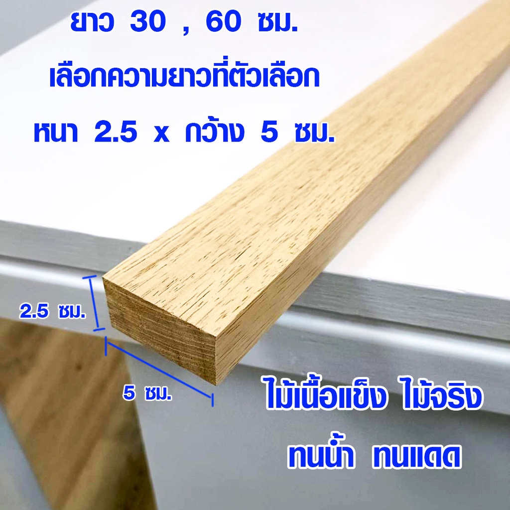 ไม้ยาง ไม้แผ่นยาว 2.5x5 ซม. ยาว 30-60 ซม. แผ่นไม้จริง เนื้อแข็ง ใช้ ชั้นวานของ ต่อเติม เก้าอี้ โต๊ะ ซ่อมบ้าน ยางพารา TRK