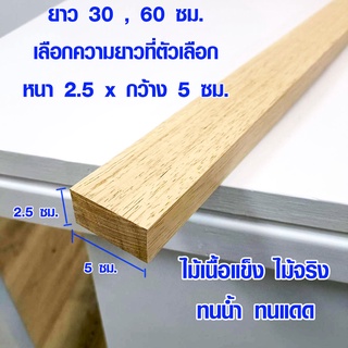 ไม้ต่อเติม 2.5x5 cm ยาว 30 , 60 ซม. แผ่นไม้ยาว แผ่นไม้จริง ไม้ยางพารา ไม้แผ่นยาว ไม้แผ่นซ่อมแซม ไม้แผ่นยางพารา BP