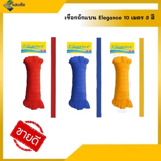เชือกถักแบน Elegance 10เมตร มีให้เลือกหลายสี สินค้ามีคุณภาพ