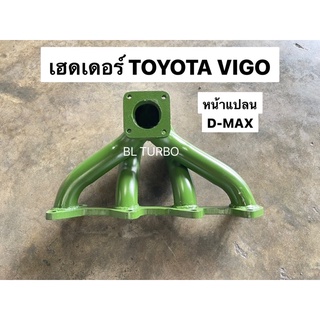 เฮดเดอร์ TOYOTA TIGER D4D,VIGO เครื่องคอมมอนเรล หน้าแปลนD-MAX (KH-TT-3)