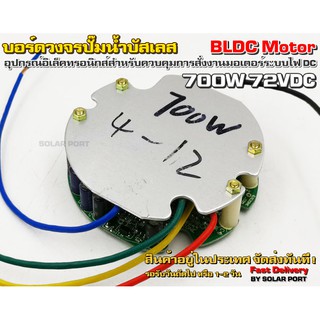บอร์ดวงจร คอนโทรลสำหรับปั๊มน้ำบัสเลส 700W 72V (45-96VDC) ไดรเวอร์มอเตอร์ BLDC สำหรับปั๊มน้ำ (Brushless DC motor Driver)