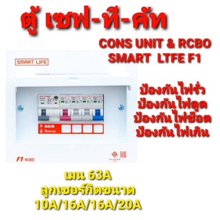 เซฟทีคัท  SAFE T CUT  ตู้ consumer RCBO ตู้ไฟ ตู้ควบคุมไฟฟ้า ตู้ตัดไฟ ตู้