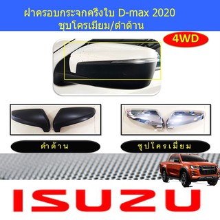 ฝาครอบกระจกครึ่งใบ อีซูซุ ดีแม็ค isuzu  D-max 2020 ชุบโครเมี่ยม/ดำด้าน