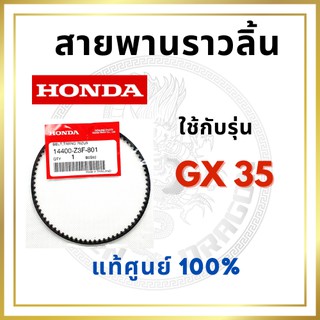 [แท้ศูนย์ 100%] สายพานราวลิ้น GX35 (14400-Z3F-013/003/801) พร้อมส่ง