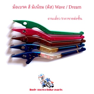 มือเบรคสี เวฟทุกรุ่น / มือเบรคมิเนียม WAVE / Dream (ดิส)