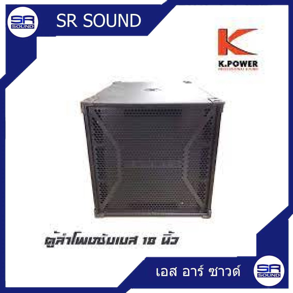 ฟรีค่าส่ง K.POWER  MX18V4/MS2899 ตู้ลำโพงซับเบส 18 นิ้ว/คู่ (0199KDR)