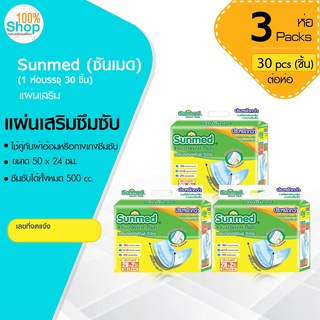 ซันเมด (Sunmed) แผ่นเสริมซึมซับ ขนาด 50*24 ซม. (1 ห่อ มี 30 ชิ้น) ใช้คู่กับ ผ้าอ้อมหรือกางเกงซึมซับ จำนวน 3 ห่อ