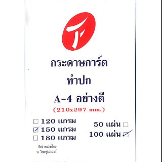 กระดาษ การ์ดขาว A4 150 g. 100 แผ่น