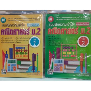 แบบฝึกความเข้าใจ คณิตศาสตร์ ม.2 เล่ม 1- 2 รายวิชาพื้นฐาน +เฉลย