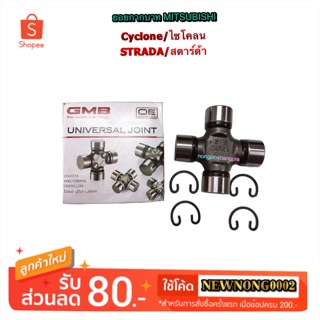 ยอยกากบาท MITSUBISHI CYCLONE/STRADA BY GMB