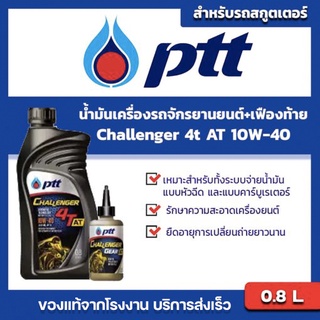 ปตท ชาเลนเจอร์ ออโตเมติก 4ที-เอที (แพ็ค 1ชุด/ น้ำมันเครื่อง+เฟืองท้าย) SAE 10W-40 ขนาด 0.8 ลิตร+น้ำมันเฟืองท้าย ของแท้