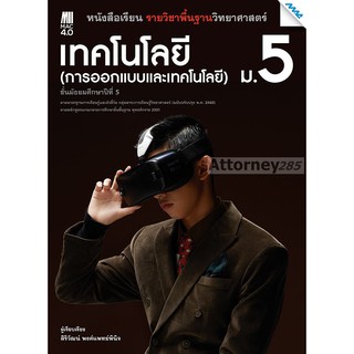 หนังสือเรียน ออกแบบเทคโนโลยี ม.5 (หลักสูตรปรับปรุง พ.ศ. 2560)