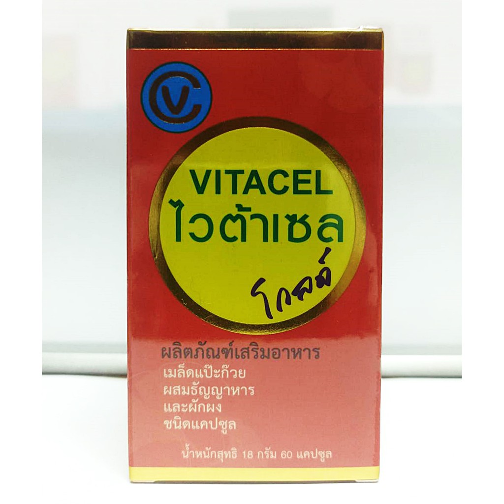 ไวต้าเซล โกลด์ VITACEL Gold  1 กระปุก มี 60 แคปซูล ของแท้ จัดส่งฟรี เก็บปลายทาง